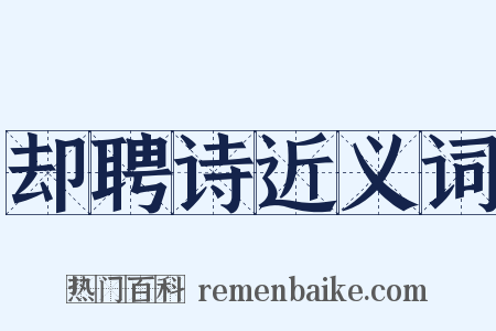 却聘诗近义词是什么意思的图片